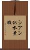 シアン化水素酸 Scroll