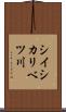 シイシカリベツ川 Scroll