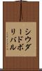 シウダードボリバル Scroll