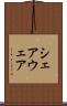 シェアウェア Scroll