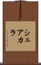 シェアカラ Scroll