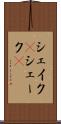 シェイク(P) Scroll