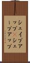 シェイプアップ(P) Scroll