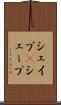 シェイプ(P) Scroll
