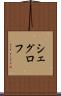 シェグロフ Scroll