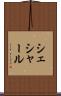 シェシャール Scroll