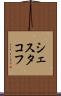 シェスタコフ Scroll