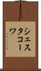 シェスタコーワ Scroll