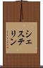 シェステリン Scroll