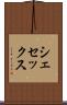 シェセックス Scroll