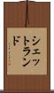 シェットランド Scroll