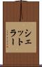 シェットラー Scroll