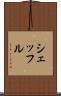 シェッフル Scroll