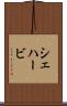 シェハービ Scroll