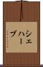 シェハーブ Scroll