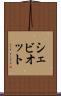 シェビオット Scroll