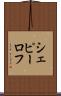 シェピーロフ Scroll