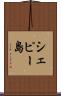 シェピー島 Scroll