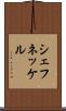 シェフネッケル Scroll