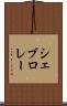シェブロレー Scroll