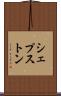シェプストン Scroll