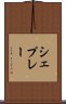シェプレー Scroll