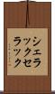 シェラック Scroll