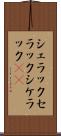 シェラック Scroll