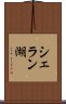 シェラン湖 Scroll