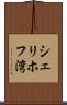 シェリホフ湾 Scroll