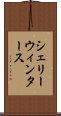 シェリーウィンタース Scroll
