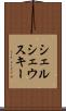 シェルシェウスキー Scroll