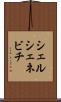 シェルシェネビチ Scroll
