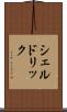 シェルドリック Scroll
