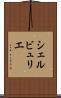 シェルビュリエ Scroll