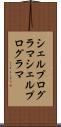 シェルプログラマ Scroll