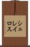 シェレイロス Scroll