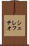 シェレフテオ Scroll