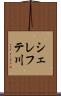 シェレフテ川 Scroll