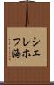 シェレホフ海 Scroll