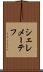 シェレメーテフ Scroll