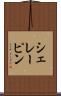 シェレーピン Scroll
