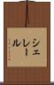 シェレール Scroll