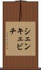シェンキェビチ Scroll