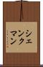 シェンクマン Scroll