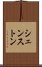 シェンストン Scroll