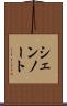 シェンノート Scroll