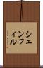 シェンフィル Scroll