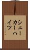 シェーカーハイツ Scroll