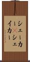シェーカー(P) Scroll